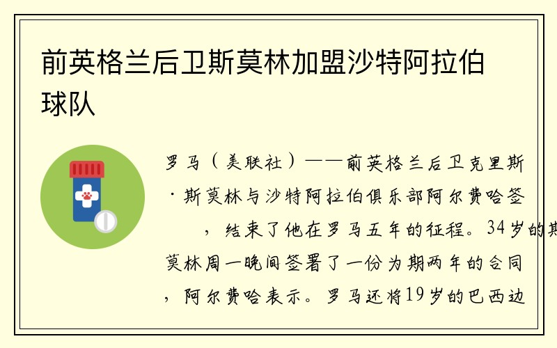 前英格兰后卫斯莫林加盟沙特阿拉伯球队