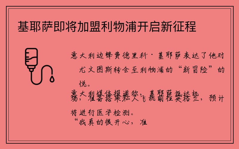 基耶萨即将加盟利物浦开启新征程