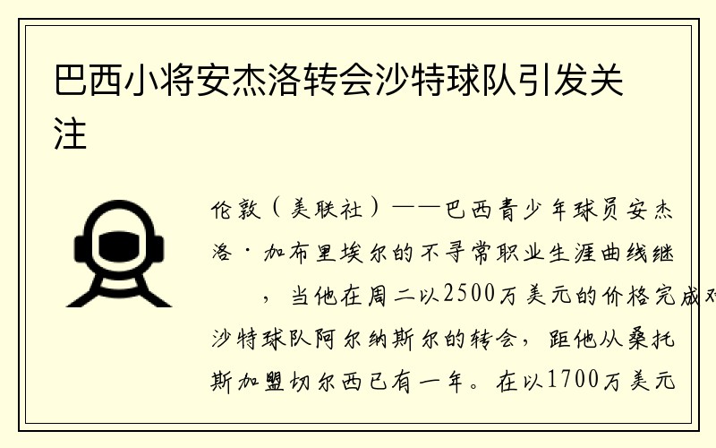 巴西小将安杰洛转会沙特球队引发关注