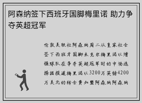 阿森纳签下西班牙国脚梅里诺 助力争夺英超冠军