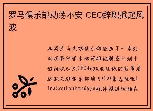 罗马俱乐部动荡不安 CEO辞职掀起风波