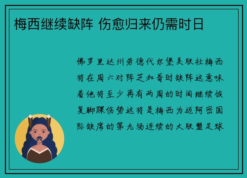 梅西继续缺阵 伤愈归来仍需时日