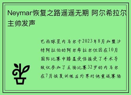 Neymar恢复之路遥遥无期 阿尔希拉尔主帅发声