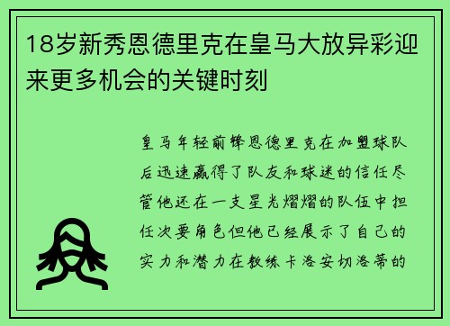 18岁新秀恩德里克在皇马大放异彩迎来更多机会的关键时刻