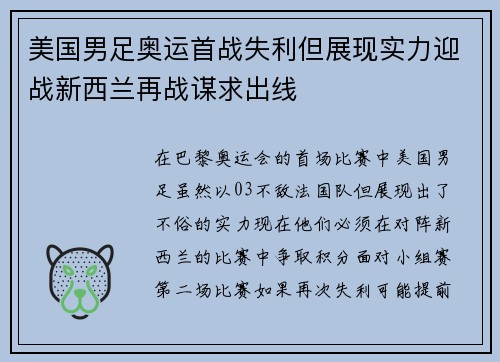 美国男足奥运首战失利但展现实力迎战新西兰再战谋求出线