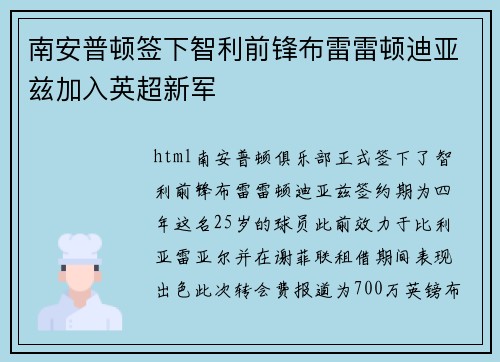 南安普顿签下智利前锋布雷雷顿迪亚兹加入英超新军