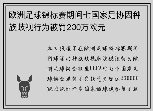 欧洲足球锦标赛期间七国家足协因种族歧视行为被罚230万欧元