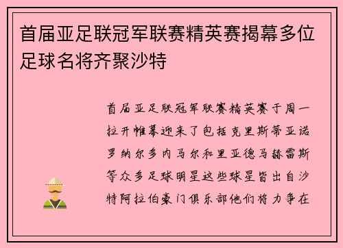 首届亚足联冠军联赛精英赛揭幕多位足球名将齐聚沙特