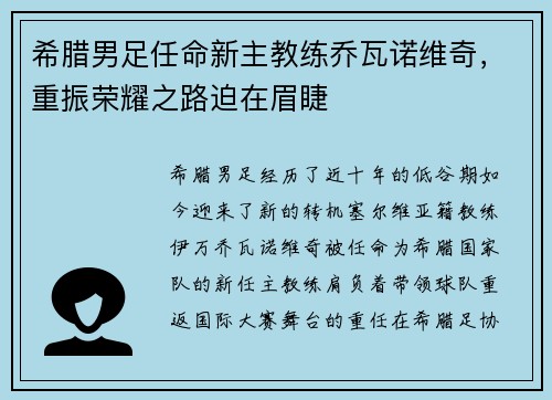 希腊男足任命新主教练乔瓦诺维奇，重振荣耀之路迫在眉睫