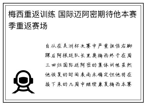 梅西重返训练 国际迈阿密期待他本赛季重返赛场