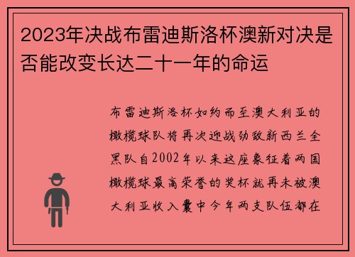 2023年决战布雷迪斯洛杯澳新对决是否能改变长达二十一年的命运