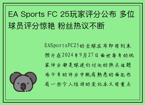 EA Sports FC 25玩家评分公布 多位球员评分惊艳 粉丝热议不断