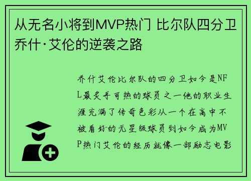 从无名小将到MVP热门 比尔队四分卫乔什·艾伦的逆袭之路