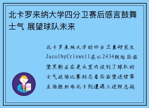 北卡罗来纳大学四分卫赛后感言鼓舞士气 展望球队未来