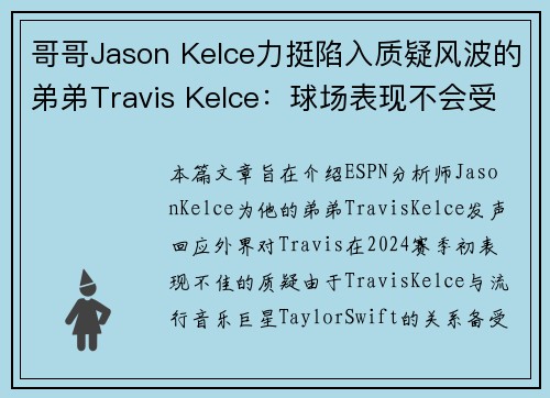 哥哥Jason Kelce力挺陷入质疑风波的弟弟Travis Kelce：球场表现不会受影响