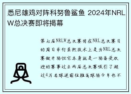 悉尼雄鸡对阵科努鲁鲨鱼 2024年NRLW总决赛即将揭幕