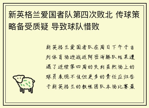 新英格兰爱国者队第四次败北 传球策略备受质疑 导致球队惜败