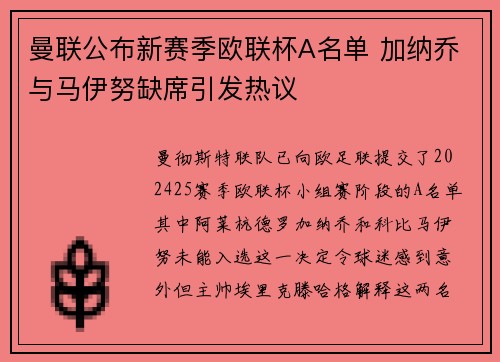 曼联公布新赛季欧联杯A名单 加纳乔与马伊努缺席引发热议