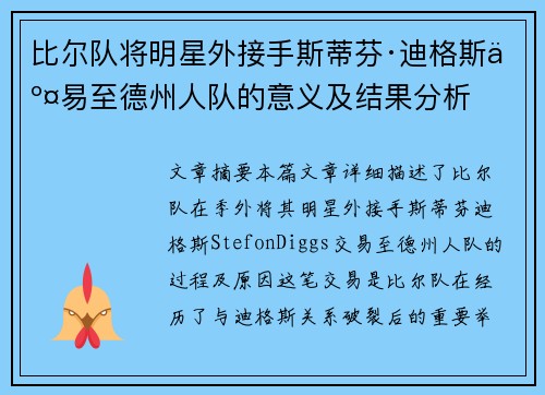 比尔队将明星外接手斯蒂芬·迪格斯交易至德州人队的意义及结果分析