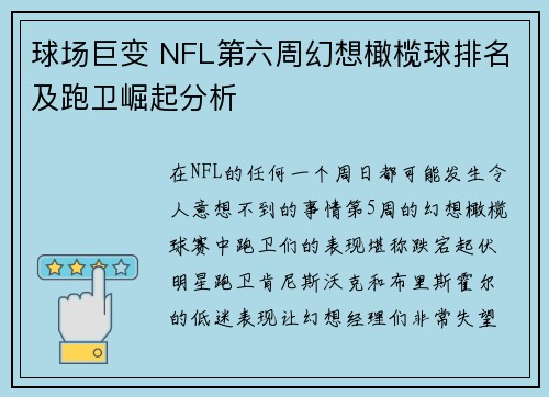 球场巨变 NFL第六周幻想橄榄球排名及跑卫崛起分析