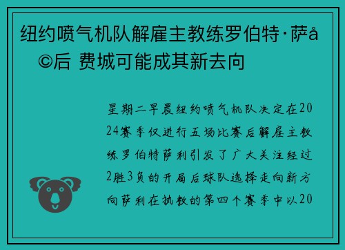 纽约喷气机队解雇主教练罗伯特·萨利后 费城可能成其新去向