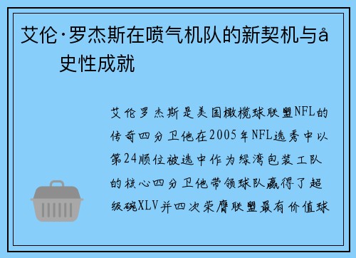 艾伦·罗杰斯在喷气机队的新契机与历史性成就