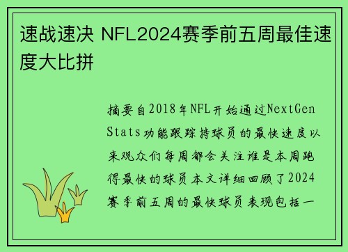 速战速决 NFL2024赛季前五周最佳速度大比拼