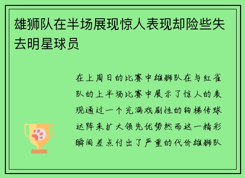 雄狮队在半场展现惊人表现却险些失去明星球员